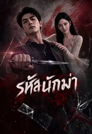รหัสนักฆ่า