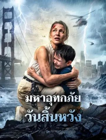 มหาอุทกภัย วันสิ้นหวัง