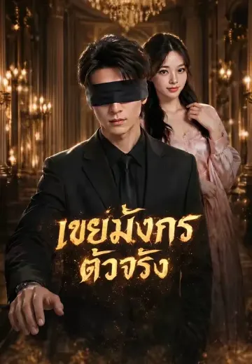 เขยมังกรตัวจริง