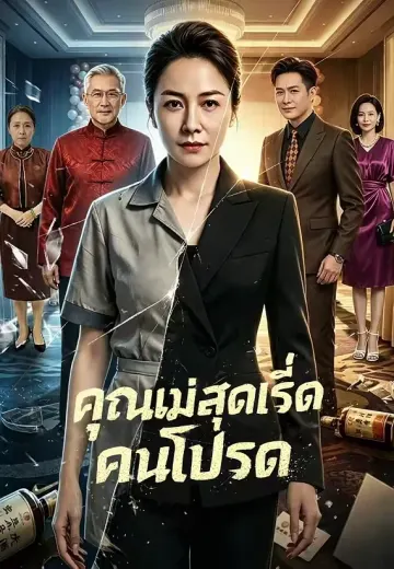 คุณแม่สุดเริ่ดคนโปรด