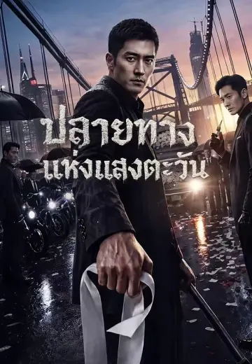 ปลายทางแห่งแสงตะวัน