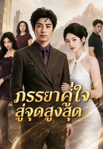 ภรรยาคู่ใจสู่จุดสูงสุด
