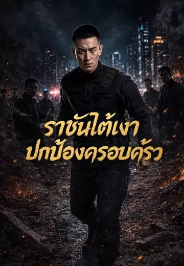 ราชันใต้เงาปกป้องครอบครัว