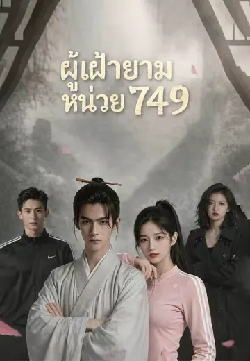 ผู้เฝ้ายามหน่วย 749