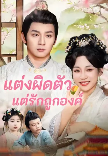 แต่งผิดตัวแต่รักถูกองค์