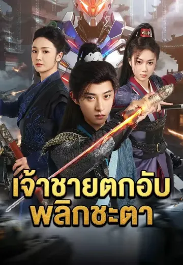 (พากย์)เจ้าชายตกอับพลิกชะตา