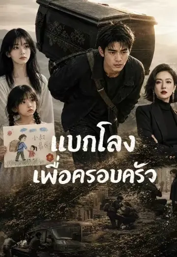 แบกโลงเพื่อครอบครัว