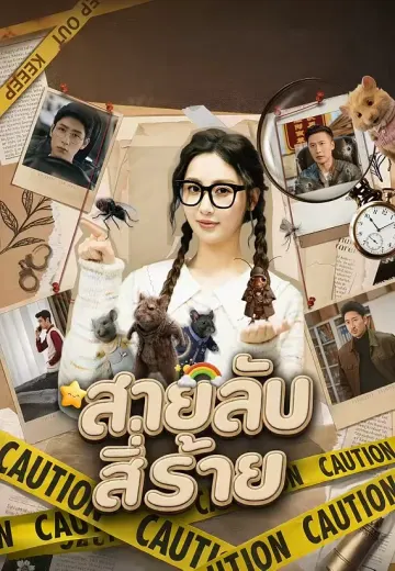 สายลับสี่ร้าย