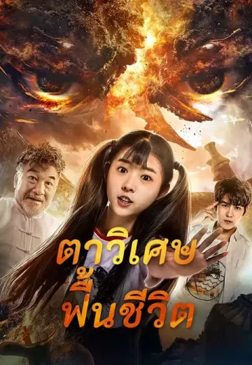 ตาวิเศษฟื้นชีวิต