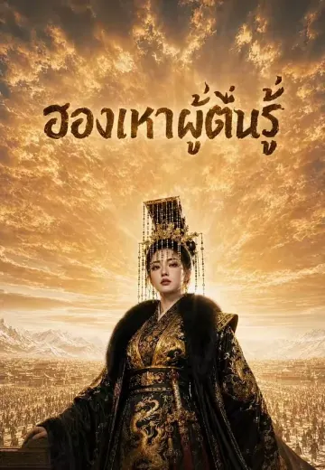 ฮองเฮาผู้ตื่นรู้