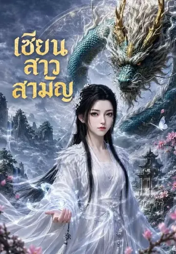 เซียนสาวสามัญ