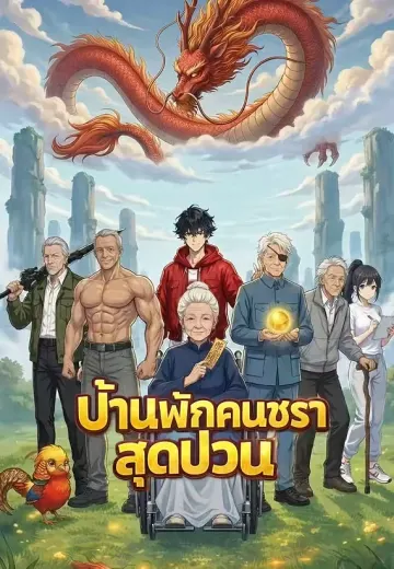 บ้านพักคนชราสุดป่วน
