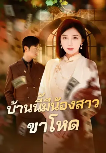 (พากย์)บ้านนี้มีน้องสาวขาโหด