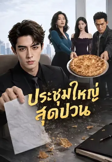 ประชุมใหญ่สุดป่วน