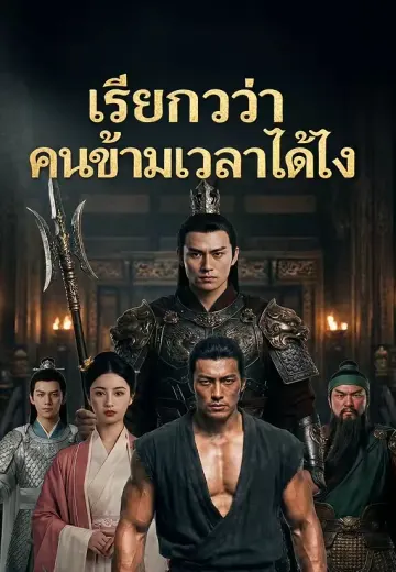 เรียกว่าคนข้ามเวลาได้ไง