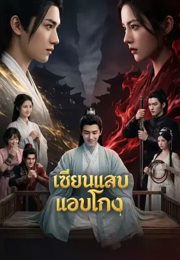 เซียนแสบ แอบโกง
