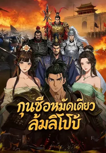 กุนซือหมัดเดียวล้มลิโป้