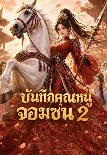 บันทึกคุณหนูจอมซน 2