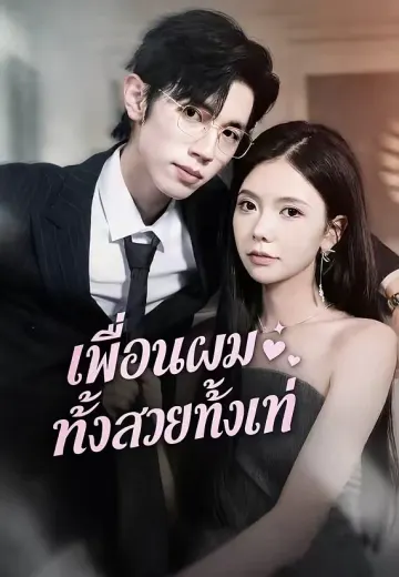 เพื่อนผมทั้งสวยทั้งเท่