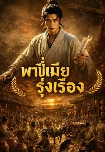 พาพี่เมียรุ่งเรือง