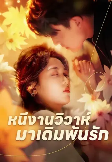 (พากย์)เจ้าสาวหนีวิวาห์