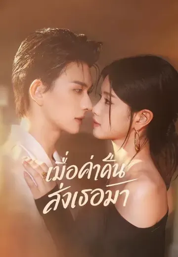 (พากย์)เมื่อค่ำคืนส่งเธอมา