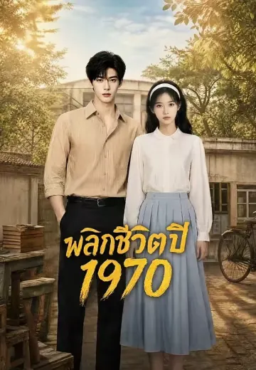 พลิกชีวิตปี 1970