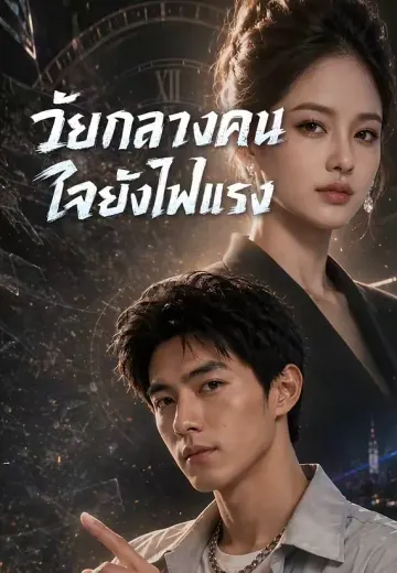 วัยกลางคนใจยังไฟแรง