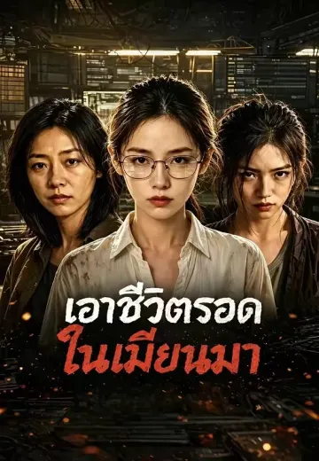 เอาชีวิตรอดในเมียนมา