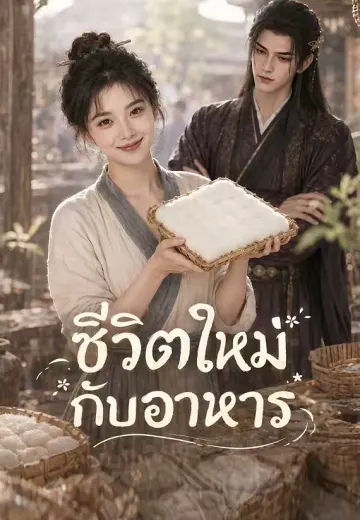 แม่ค้าถั่วเหม็น