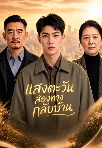 แสงตะวันส่องทางกลับบ้าน