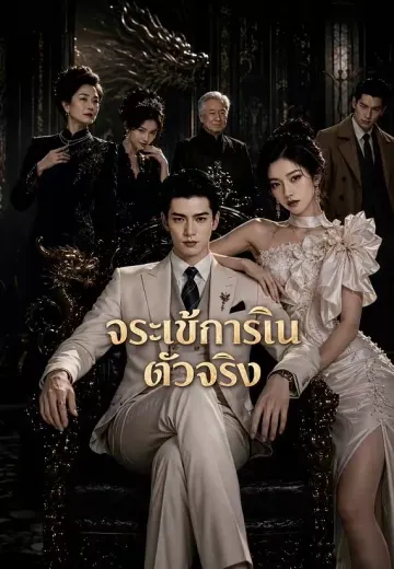 จระเข้การเงินตัวจริง