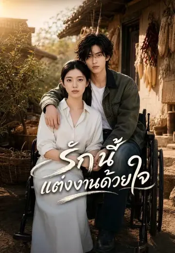 รักนี้แต่งงานด้วยใจ