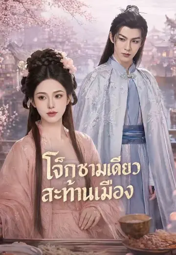 โจ๊กชามเดียวสะท้านเมือง