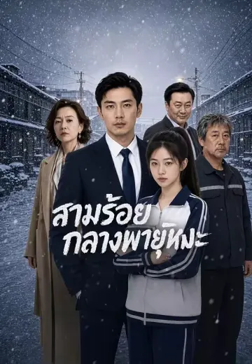 สามร้อยกลางพายุหิมะ