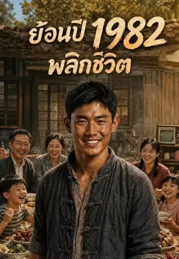 ย้อนปี 1982 พลิกชีวิต
