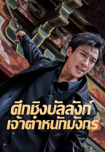 ศึกชิงบัลลังก์เจ้าตำหนักมังกร