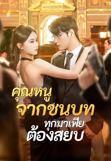 (พากย์)คุณหนูจากชนบท ทุกมาเฟียต้องสยบ