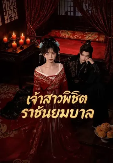 เจ้าสาวพิชิตราชันยมบาล