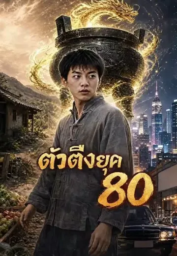 ตัวตึงยุค 80