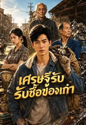 เศรษฐีรับซื้อของเก่า