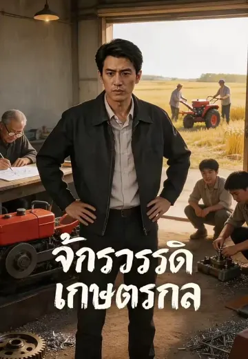 จักรวรรดิเกษตรกล