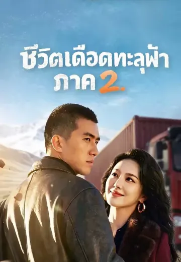 ชีวิตเดือดทะลุฟ้า ภาค (ลุยยึดแดนเถื่อน) 2