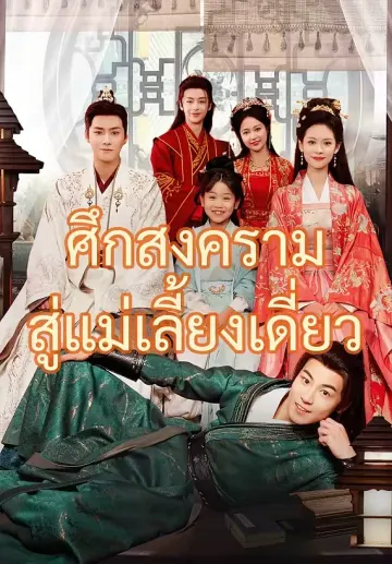 (พากย์)ศึกสงครามสู่แม่เลี้ยงเดี่ยว