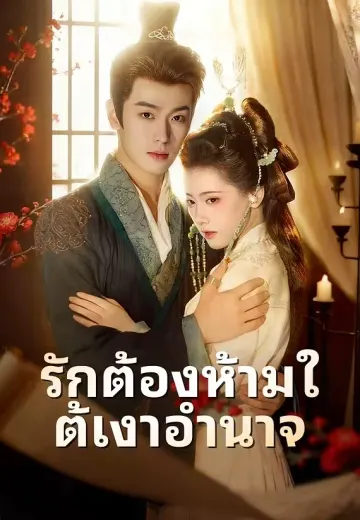 รักต้องห้ามใต้เงาอำนาจ