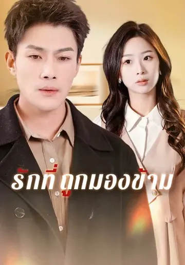 (พากย์)รักที่ถูกมองข้าม