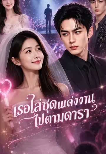 เธอใส่ชุดแต่งงานไปตามดารา
