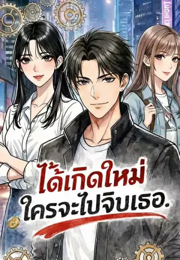 ได้เกิดใหม่ใครจะไปจีบเธอ