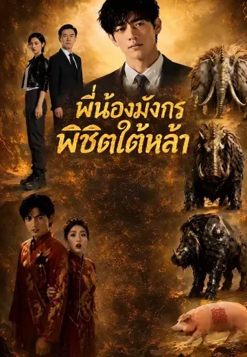 พี่น้องมังกรพิชิตใต้หล้า