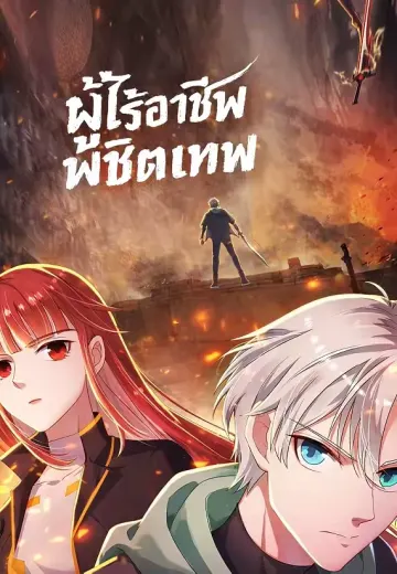 ผู้ไร้อาชีพพิชิตเทพ